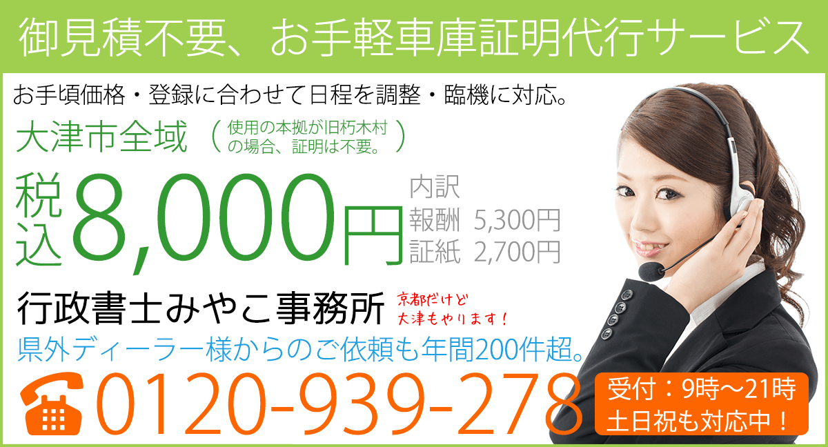 滋賀県大津市の車庫証明を税込8,000円（証紙代も込）のお手頃価格でお手伝い。年間200件以上の車庫証明申請実績のある行政書士みやこ事務所が代行します。